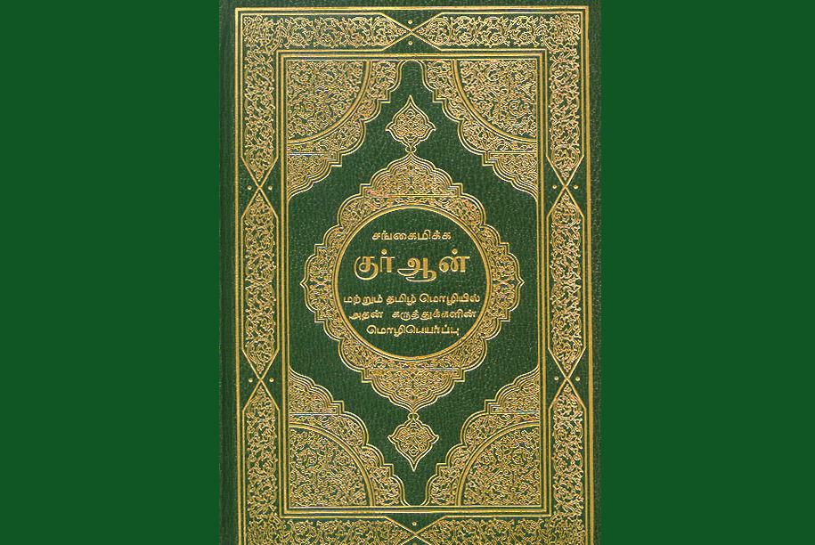 quran Tamil